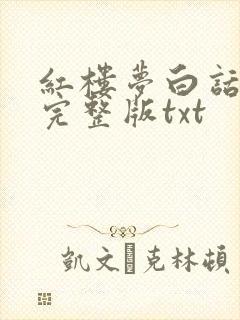 红楼梦白话文版完整版txt封面