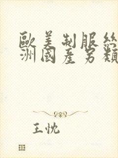 欧美制服丝袜亚洲国产另类