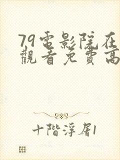 79电影院在线观看免费高清电视剧封面