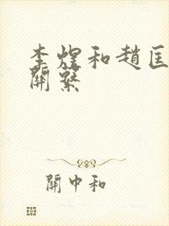 李煜和赵匡胤的关系