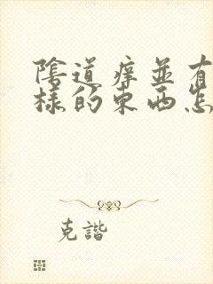 阴道痒并有豆渣样的东西怎么治疗