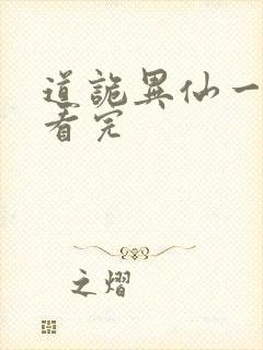 道诡异仙一口气看完