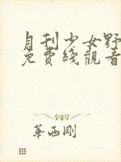 月刊少女野崎君免费线观看