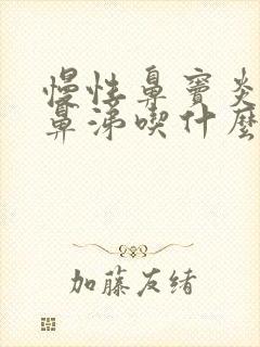 慢性鼻窦炎流黄鼻涕吃什么药