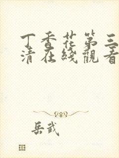 丁香花第三季高清在线观看