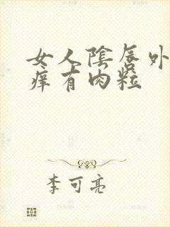 女人阴唇外面瘙痒有肉粒