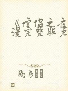 《僧侣之夜》动漫完整版免费观看