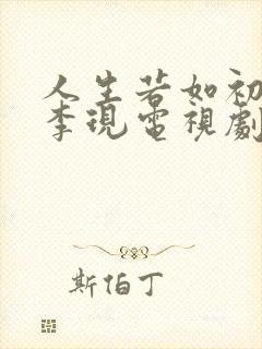 人生若如初相见李现电视剧