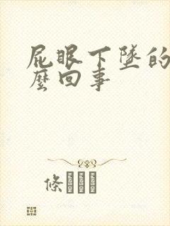 屁眼下坠的疼怎么回事