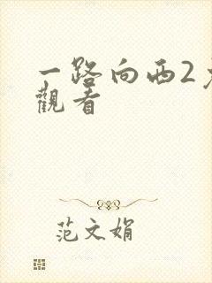 一路向西2免费观看封面