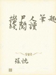 捞尸人笔趣阁在线阅读