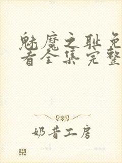 魅魔之耻免费观看全集完整版高清