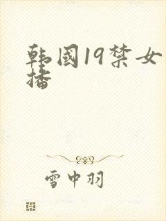 韩国19禁女主播