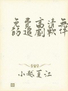 免费高清无广告的追剧软件