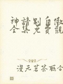 神请别自傲动漫全集免费观看高清