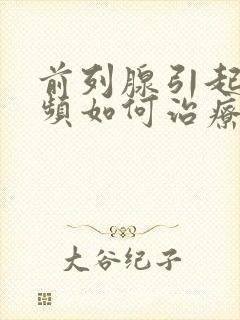 前列腺引起的尿频如何治疗