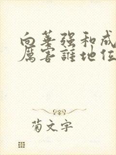 向华强和成龙谁厉害谁地位高