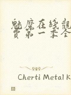 魅魔在线观看免费第一季全集高清封面