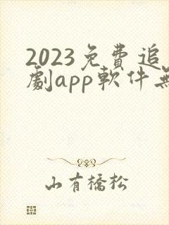 2023免费追剧app软件无广告高清