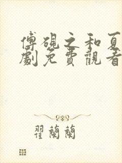 傅砚之和夏沫短剧免费观看