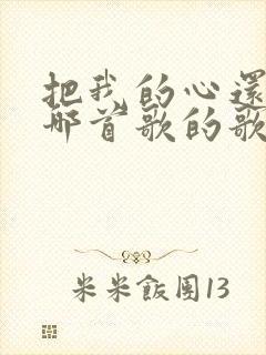 把我的心还我是哪首歌的歌词