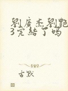 刘广杰刘艳番外3完结了吗封面