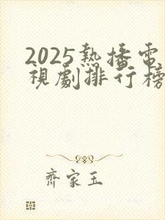 2025热播电视剧排行榜前十名