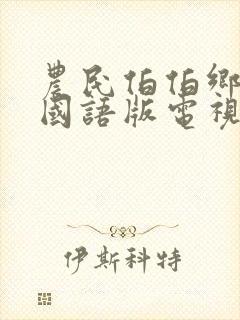 农民伯伯乡下妹国语版电视剧免费农民伯伯封面