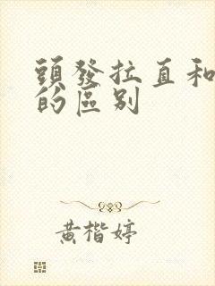 头发拉直和软化的区别