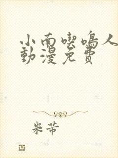 小南吃鸣人大狙动漫免费