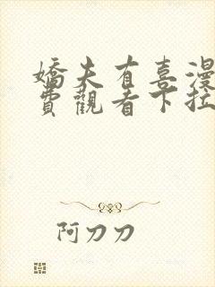 娇夫有喜漫画免费观看下拉式六漫画