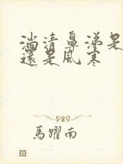 淌清鼻涕是风热还是风寒