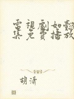 电视剧如懿传全集免费播放87