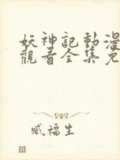 妖神记动漫在线观看全集免费