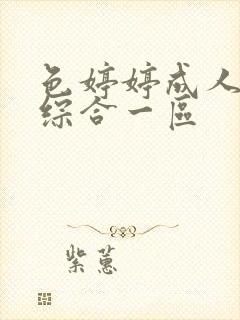 色婷婷成人精品综合一区