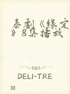 泰剧《缘定天空》8集播放