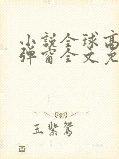 小说全球高武无弹窗全文免费阅读
