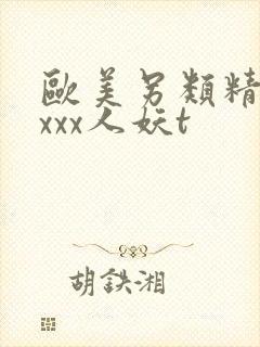 欧美另类精品xxxx人妖t封面
