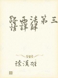 路西法第三季剧情详解