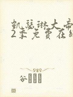 凯瑟琳大帝 第2季免费在线观看封面