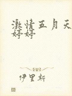 激情五月天六月婷婷