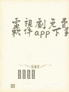 电视剧免费观看软件app下载大全封面