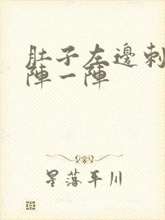 肚子左边刺痛一阵一阵封面