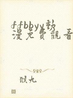 ffbbyy动漫免费观看第一季