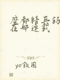 魔都精兵的奴隶在哪连载