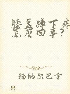 膝盖蹲下疼痛是怎么回事?