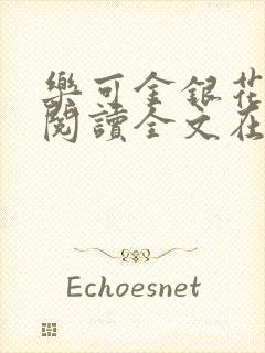 乐可金银花免费阅读全文在线阅读封面