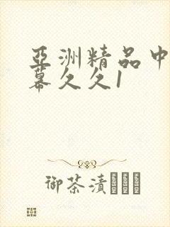 亚洲精品中文字幕久久1