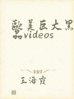 欧美巨大黑人精品videos