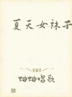 夏天女袜子薄款